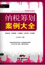 纳税筹划案例大全