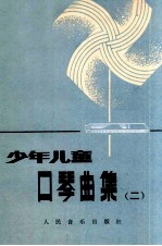 少年儿童口琴曲集 2
