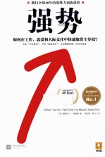 强势 如何在工作、恋爱和人际交往中快速取得主导权?