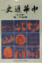 中华通史 修订本 第1册 第1篇 绪论·上古史