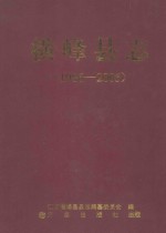 横峰县志 1986-2005