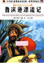 鲁滨逊漂流记 注音版
