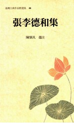 张李德和集