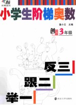 小学生阶梯奥数 举一跟二反三 三年级 创新版