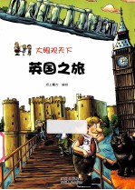 英国之旅