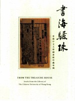 书海骊珠 香港中文大学图书馆珍藏专辑