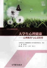 大学生心理健康:心理教育与心灵培育