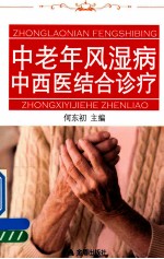 中老年风湿病中西医结合诊疗
