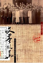 文墨风华 罗家伦珍藏师友书简
