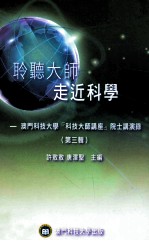 聆听大师 走近科学 澳门科技大学“科技大师讲座”院士讲演录 第3辑