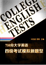 710分大学英语四级考试模拟新题型