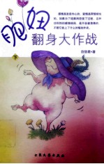 肥妞翻身大作战 下