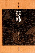 家庭书架 四库全书原版说文解字