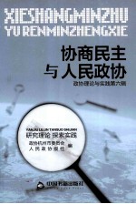 协商民主与人民政协 第6辑 政协理论与实践