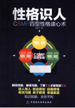 性格识人 CSMP四型性格读心术