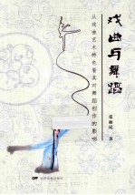 戏曲与舞蹈 从戏曲艺术特色看其对舞蹈创作的影响