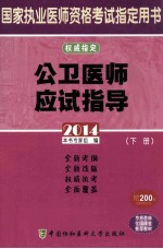2014国家执业医师资格考试用书 公卫医师应试指导 下