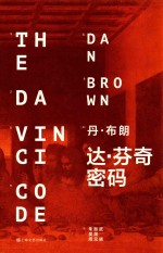 丹·布朗 达·芬奇密码