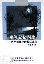 空间 记忆 转型 哲学视域中的松辽文化