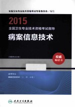 2015全国卫生专业技术资格考试指导 病案信息技术