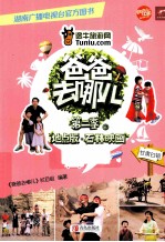 爸爸去哪儿 第2季 石林映画甘肃白银 6 地点版