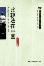 比较法在中国 2013年卷