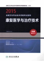 2015全国卫生专业技术资格考试指导 康复医学与治疗技术