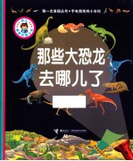 那些大恐龙去哪儿了