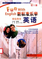 新标准乐学英语 第1册 学生用书