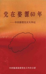 党在婺源60年:中共婺源党史大事记