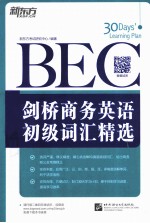 剑桥商务英语 BEC 初级词汇精选