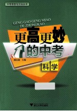 更高更妙的中考 科学
