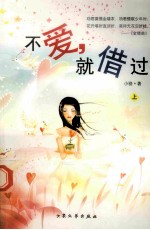 不爱,就借过 上
