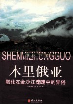 木里俄亚 融化在金沙江魂魄中的异俗