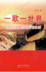 一歌一世界 红色经典歌曲背后的故事