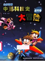 全彩漫画中国科技史大冒险 近代卷