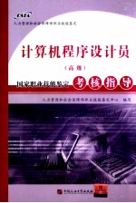 计算机程序设计员(高级)国家职业技能鉴定考核指导