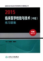 2015临床医学检验与技术(中级)练习题集