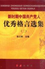 新时期中国共产党人优秀格言选集 2