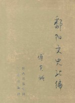 鄱阳文史汇编