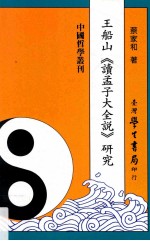 王船山《读孟子大全说》研究