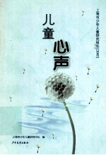 儿童心声 上海市少年儿童研究报告 2005