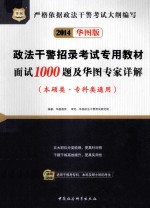 面试1000题及华图专家详解 本硕类、专科类通用
