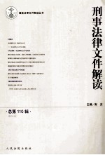 刑事法律文件解读 2014年 第8辑 (总第110辑)