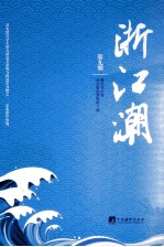 浙江潮 第9期