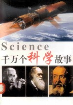 千万个科学故事 第2卷