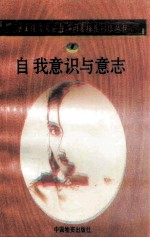 自我意识与意志
