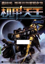 机甲天王 2