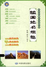 祖国地名撷趣 实用有趣的地名百科