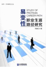 易变性职业生涯路径研究